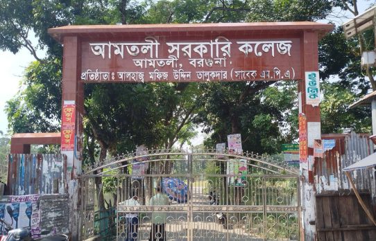 আমতলী সরকারি কলেজের ছাত্রাবাস নির্মানের দাবী