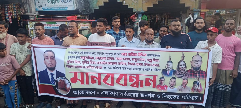 জগন্নাথপুরে নাজিমের ‘খুনিদের’ গ্রেপ্তারের দাবিতে মানববন্ধন,জড়িতদের ফাঁসি চান এলাকাবাসী