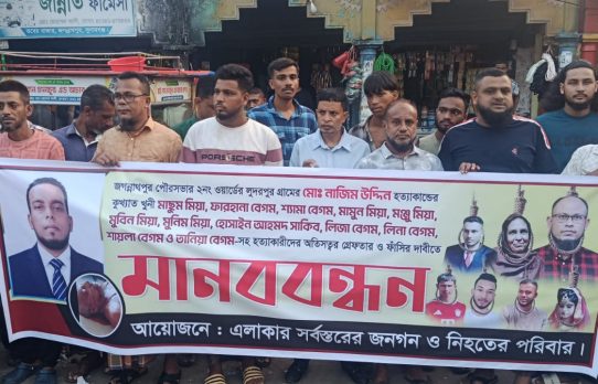 জগন্নাথপুরে নাজিমের ‘খুনিদের’ গ্রেপ্তারের দাবিতে মানববন্ধন,জড়িতদের ফাঁসি চান এলাকাবাসী