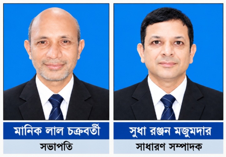 সভাপতি মানিক লাল চক্রবর্তী, সাধারণ সম্পাদক সুধা রঞ্জন মজুমদার