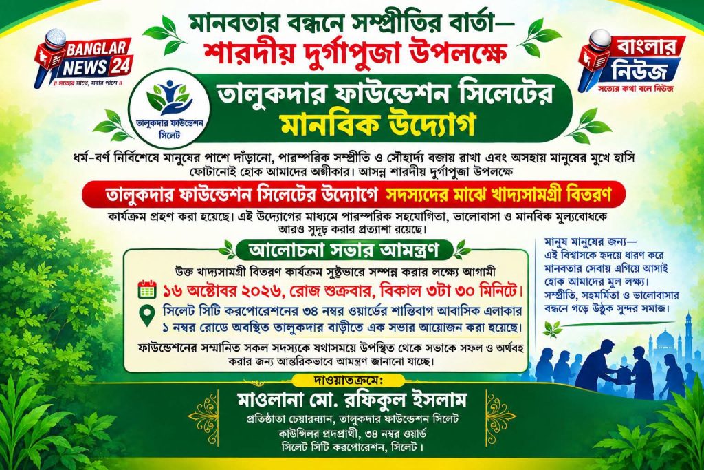 শারদীয় দুর্গাপূজা উপলক্ষে তালুকদার ফাউন্ডেশন সিলেটের মানবিক উদ্যোগ