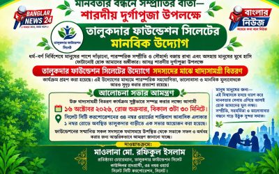 শারদীয় দুর্গাপূজা উপলক্ষে তালুকদার ফাউন্ডেশন সিলেটের মানবিক উদ্যোগ