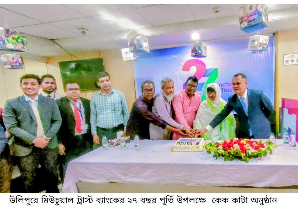 উলিপুরে মিউচুয়াল ট্রাস্ট ব্যাংকের ২৭ বছর পূর্তি উপলক্ষে ফ্রি মেডিকেল ক্যাম্প ও কেক কাটা অনুষ্ঠান